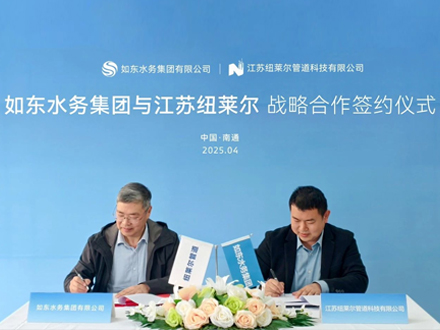 如东水务集团与江苏纽莱尔战略签约,共筑管网新生态